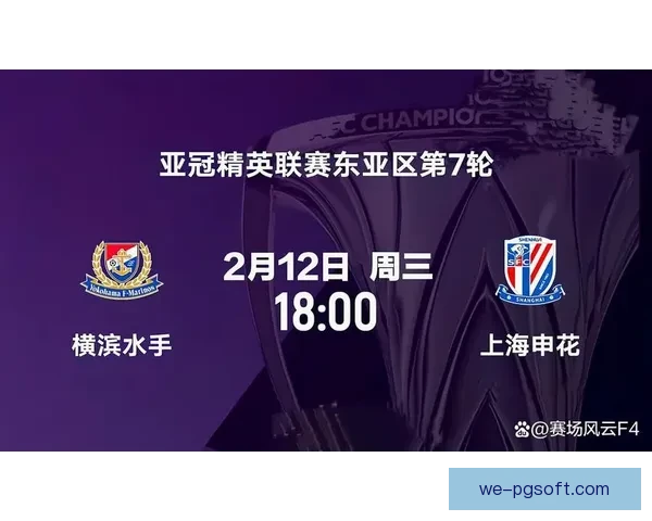 2026亚冠精英联赛淘汰赛上海申花主场迎战江原FC激战即将打响